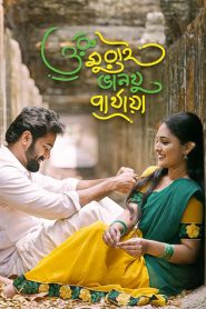 Oru Murai Vanthu Parthaya (2023) Bengali Dubbed BongoBD ORG WEB-DL 1080p – 720p – 480p Download & Online Watch