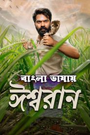 Eeswaran (2021) HQ Bangla Dubbed WEB-DL 1080p – 720p – 480p Download & Online Watch