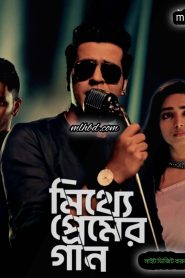 Mitthye Premer Gaan (2023) Bengali HoiChoi WEB-DL 1080p – 720p Download & Online Watch