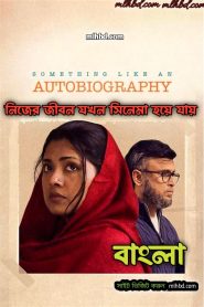 Something Like an Autobiography (2023) Bengali Chorki WEB-DL 1080p – 720p – 480p Download & Online Watch