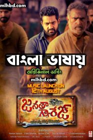 Janta Garage (2016) Bangla Dubbed – Full HD 1080p – 720p – 480p Download & Online Watch