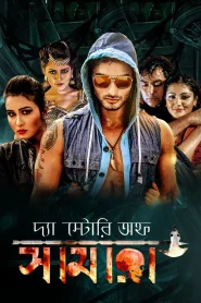 The Story of Samara (2022) Bengali WEB-DL 1080p – 720p – 480p Download & Online Watch