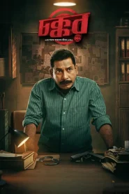 Chokkor 302 (2025) Bangla Chorki Web.DL 1080p – 720p – 480p Download & Online Watch