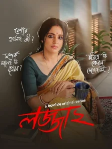 Lojja (2025) S02 Bengali HoiChoi WEB-DL 1080p – 720p – 480p Download & Online Watch