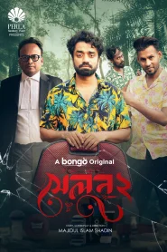 Salon 2 (2025) Bengali BongoBD WEB-DL 1080p – 720p – 480p Download & Online Watch