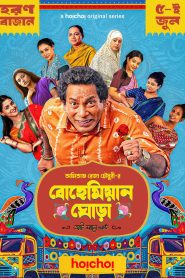 Bohemian Ghora (2025) S01 Bangla Hoichoi Web-DL 1080p – 720p – 480p Download & Online Watch